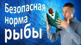 Сколько рыбы можно есть без риска для здоровья? – второе видео о пользе и вреде рыбы.