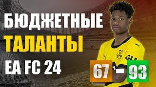 БЮДЖЕТНЫЕ ПЕРСПЕКТИВНЫЕ ФУТБОЛИСТЫ EA FC 24