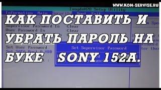 Как поставить и поменять пароль на биосе ноутбука SONY 152A29  и как зайти в BIOS ноутбука.