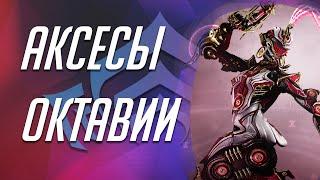 Аксессуары октавии прайм (Warframe)