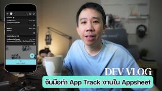 จับมือทำ App Track งานใน Appsheet (Dev VLOG)