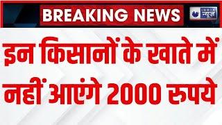 PM Kisan Yojana 19th Installment: इन किसानों को नहीं मिलेगी पीएम किसान योजना की 19वीं किस्त|BadiBaat