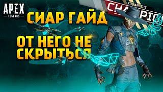 Гайд: Сиар / Как играть за Сиара Apex Legends фишки и советы