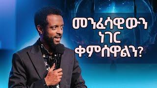 መንፈሳዊውን ነገር ቀምሰዋልን?  || የመንፈሳዊውን ዓለም ምስጢር ይካፈሉ || Learn about the mysteries of the spiritual realm