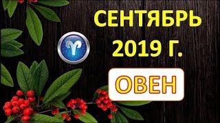 ОВЕН.  ️  СЕНТЯБРЬ 2019 г.  ТАРО ПРОГНОЗ ГОРОСКОП 