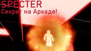 Секрет в Arcade/Specter Roblox