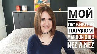 Мой самый любимый аромат/ мое парфюмерное я Marron Chic Nez a Nez