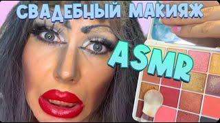 ASMRМАКИЯЖ ДЛЯ НЕВЕСТЫ ОТ СВЕТЛАНЫ