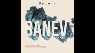 BANEV! - Высота (2017)