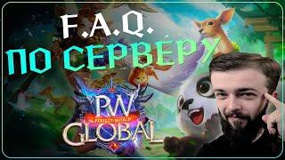 F.A.Q. | ЧАСТО ЗАДАВАЕМЫЕ ВОПРОСЫ - Global PW 1.3.6+  Perfect World