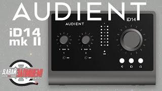 Audient iD14 mk2 and Audient iD14 audio interfaces. What's new?