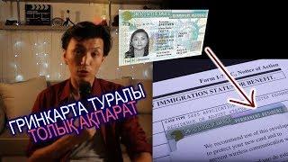 ГРИНКАРТА ТУРАЛЫ БАРЛЫҚ АҚПАРАТ | GREENCARD