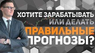 Вы хотите зарабатывать деньги или делать правильные прогнозы? Дилетанты и профи на бирже