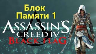 Assassin's Creed IV Black Flag - Часть 1 / Игрофильм Прохождение