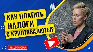 Как платить налоги с крипты? (Биткоин, эфириум и другие) // Наталья Смирнова