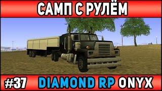 Diamond Rp Onyx | [#37] | ДАЛЬНОБОЙЩИКИ(УПРАВЛЕНИЕ С РУЛЯ) | Сезон 2 | [SAMP]