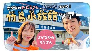 【徹底解説】魚屋の森さんと竹島水族館を全部見せツアー  深海魚の展示数日本一