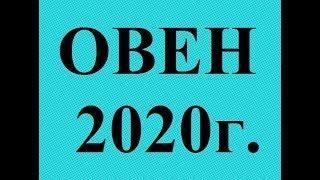 ОВЕН - 2020 год! Таро прогноз