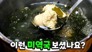 소고기 미역국보다 맛있는 이런 미역국 보셨나요?