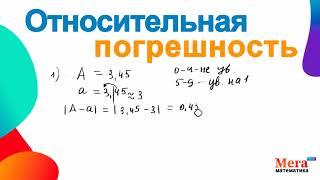 Относительная погрешность | Погрешность | Математика 8 класс | Мегашкола | Найти погрешность