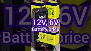 12v, 6v ব্যাটারি পাইকারি দাম জানুন, battery wholesale market bd, price, #youtube_shorts #viral_short