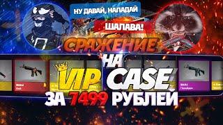 СРАЖЕНИЕ НА VIP CASE ЗА 7499 РУБЛЕЙ С FARGO! АХ ТЫ ШАЛАВА =)))