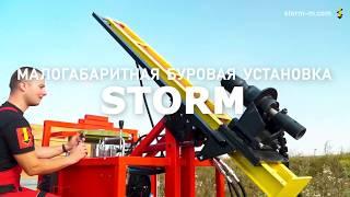 Малогабаритная буровая установка Storm