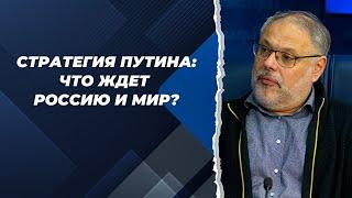 Стратегия Путина: что ждет Россию и мир? | Михаил Хазин