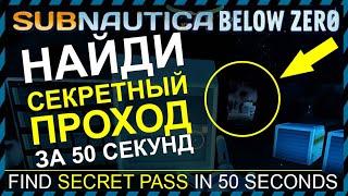 Subnautica BELOW ZERO ГДЕ НАЙТИ СЕКРЕТНЫЙ ПРОХОД