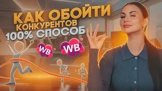 ТАКАЯ АНАЛИТИКА КОНКУРЕНТОВ ПОМОЖЕТ ВЫЙТИ В ТОП! Как обойти других селлеров в бизнесе на Wildberries