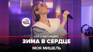 Моя Мишель - Зима в Сердце ("Гости из будущего" cover) LIVE @ Авторадио