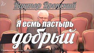 Виктор Вронский - Я есмь пастырь добрый | Проповедь