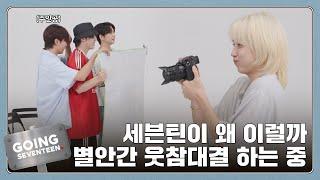 [GOING SEVENTEEN] EP.118 고잉 제작기 : 웃지 마 (GOING PRODUCTION : Don't Laugh)