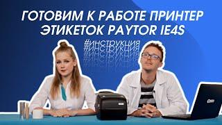 Лаборатория PayTor: готовим к работе принтер этикеток PayTor iE4S