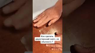 Как сделать двухсторонний скотч из обычного #shorts