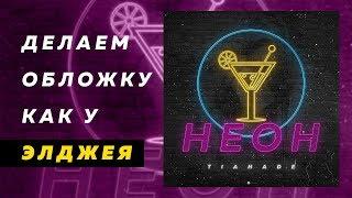 Как сделать обложку для трека как у Элджея | Видео урок | 2019