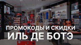 ️ Промокод Иль Де Ботэ: Скидки и Купонах Iledebeaute - Промокоды Иль Де Ботэ в 2024