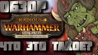 TOTAL WAR: WARHAMMER 2 - ЧТО ТАКОЕ RADIOUS? (МОД "Radious Total War warhammer"). | обзор