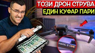 Ето защо ТОЗИ ДРОН струва един куфар ПАРИ - DJI Mavic 3 CINE Review