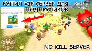 СЕРВЕР БЕЗ ТИМКИЛЛА В БУГА БУГА РОБЛОКС | BOOGA BOOGA ROBLOX | Бесплатный VIP сервер Буга Буга.