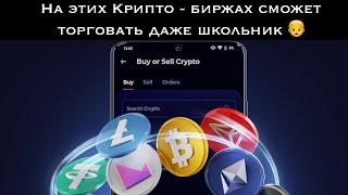 ТОП 3 КРИПТО - БИРЖИ БЕЗ  KYC/КУС/ВЕРИФИКАЦИИ