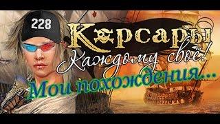 Корсары: Каждому Своё [Санёк зарабатывает]