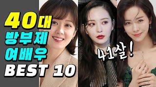 20대 같은 40대 여배우 TOP 10 [톺배우]