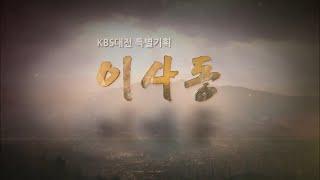 KBS대전 특별기획 오백년의 타임캡슐 이사동 / KBS대전 20161026 방송