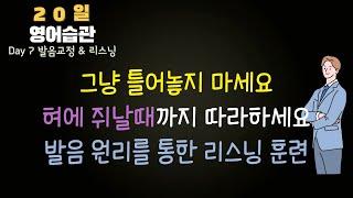 #7-1 올바른 영어 발음법과 원리를 통한 리스닝 훈련 20일 영어 습관