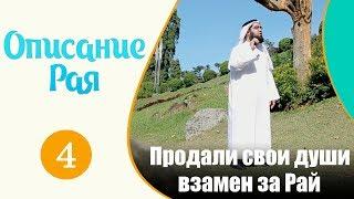 Продали свои души взамен за Рай | Описание Рая | Хасан аль-Хусейни №4