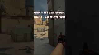 M4A4 vs M4A1-S, что же лучше? #shorts