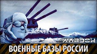 Военные базы России на Арктике / Russian military base in the Arctic / Wardok