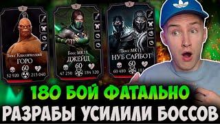 БОЙ 180! КАК ЛЕГКО ПРОЙТИ ЗОЛОТОМ? БАШНЯ КОЛДУНА ФАТАЛЬНО! Mortal Kombat Mobile