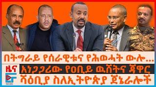 በትግራይ የሰራዊቱና የሕወሓት ውሎ…፣ ሻዕቢያ ስለኢትዮጵያ ጀኔራሎች፣ አነጋጋሪው የዐቢይ ዉሸትና ጃዋር፣ የር/መስተዳደሩ ኦፐሬሽን፣ የባለስልጣናቱ ግድያ| EF